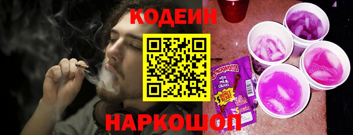 Кодеиновый сироп Lean Purple Drank Ногинск